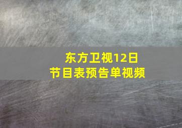 东方卫视12日节目表预告单视频