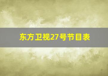 东方卫视27号节目表