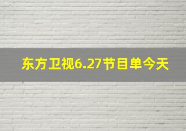 东方卫视6.27节目单今天