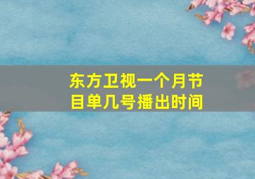 东方卫视一个月节目单几号播出时间