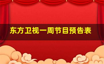 东方卫视一周节目预告表