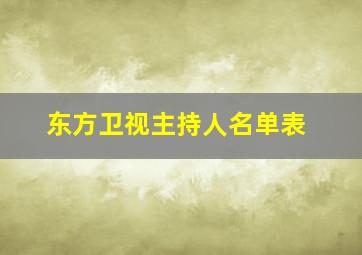 东方卫视主持人名单表