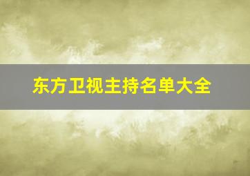 东方卫视主持名单大全