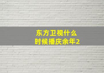 东方卫视什么时候播庆余年2