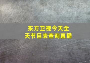 东方卫视今天全天节目表查询直播