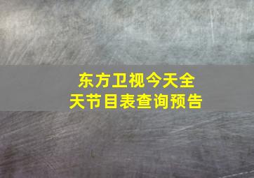 东方卫视今天全天节目表查询预告