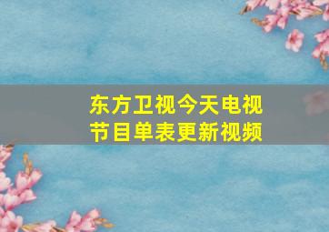 东方卫视今天电视节目单表更新视频