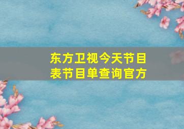 东方卫视今天节目表节目单查询官方