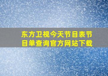 东方卫视今天节目表节目单查询官方网站下载