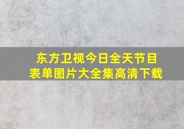 东方卫视今日全天节目表单图片大全集高清下载