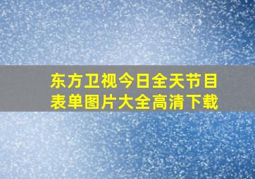 东方卫视今日全天节目表单图片大全高清下载