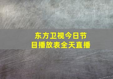 东方卫视今日节目播放表全天直播