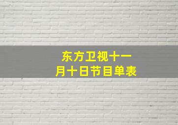 东方卫视十一月十日节目单表