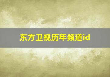 东方卫视历年频道id