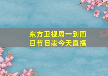 东方卫视周一到周日节目表今天直播