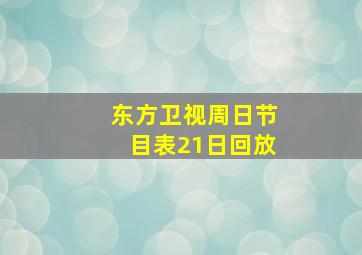 东方卫视周日节目表21日回放