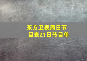 东方卫视周日节目表21日节目单