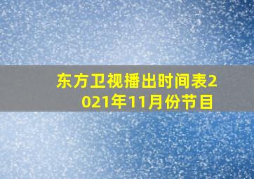 东方卫视播出时间表2021年11月份节目