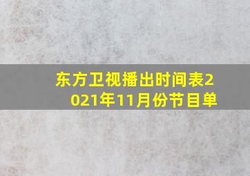 东方卫视播出时间表2021年11月份节目单