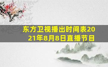 东方卫视播出时间表2021年8月8日直播节目