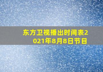 东方卫视播出时间表2021年8月8日节目