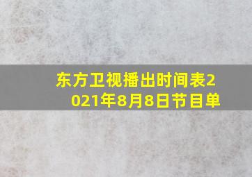 东方卫视播出时间表2021年8月8日节目单