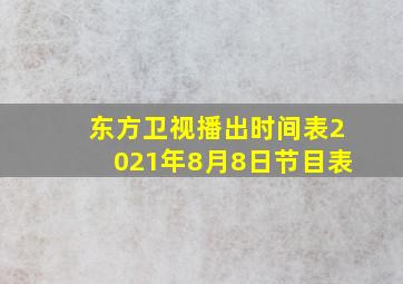 东方卫视播出时间表2021年8月8日节目表