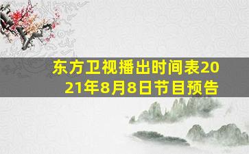 东方卫视播出时间表2021年8月8日节目预告