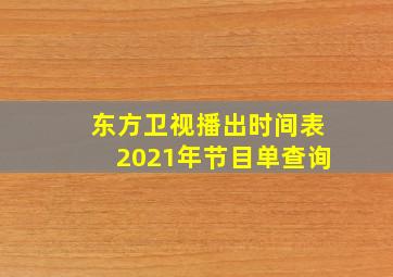 东方卫视播出时间表2021年节目单查询