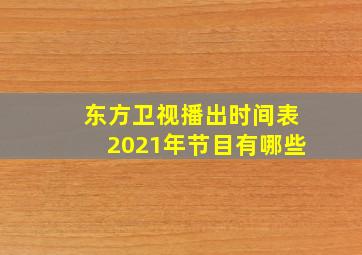 东方卫视播出时间表2021年节目有哪些