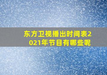 东方卫视播出时间表2021年节目有哪些呢