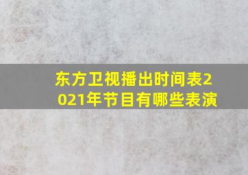 东方卫视播出时间表2021年节目有哪些表演