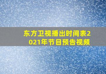 东方卫视播出时间表2021年节目预告视频