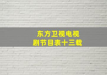 东方卫视电视剧节目表十三载