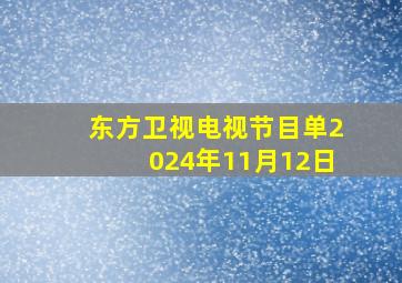 东方卫视电视节目单2024年11月12日