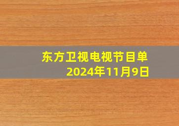 东方卫视电视节目单2024年11月9日