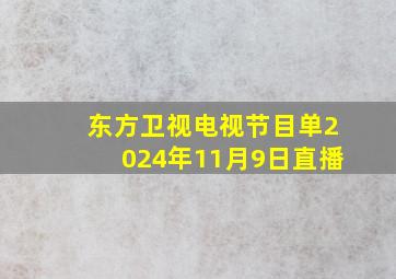 东方卫视电视节目单2024年11月9日直播