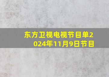 东方卫视电视节目单2024年11月9日节目