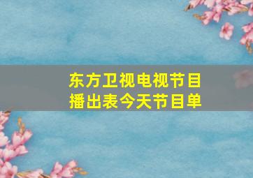 东方卫视电视节目播出表今天节目单