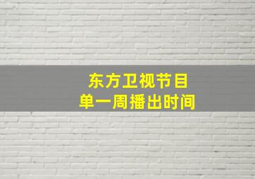 东方卫视节目单一周播出时间