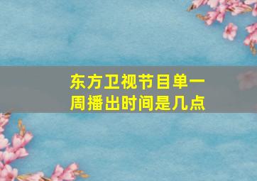 东方卫视节目单一周播出时间是几点