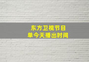 东方卫视节目单今天播出时间