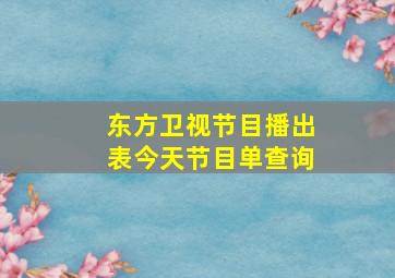 东方卫视节目播出表今天节目单查询