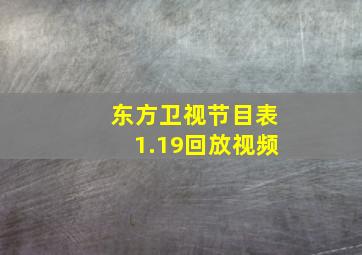 东方卫视节目表1.19回放视频