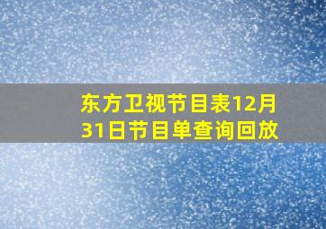 东方卫视节目表12月31日节目单查询回放