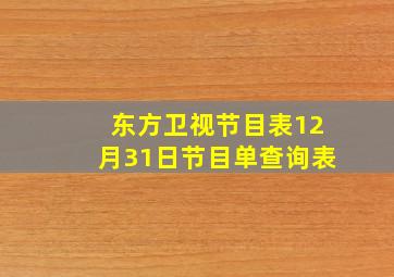 东方卫视节目表12月31日节目单查询表