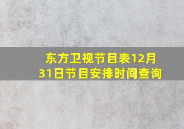 东方卫视节目表12月31日节目安排时间查询