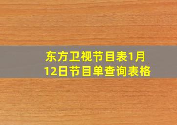 东方卫视节目表1月12日节目单查询表格