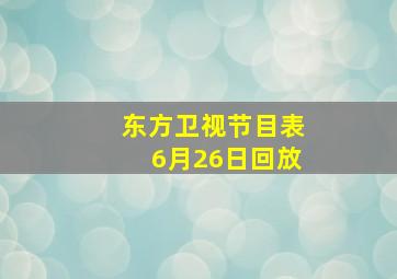 东方卫视节目表6月26日回放