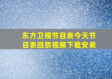 东方卫视节目表今天节目表回放视频下载安装